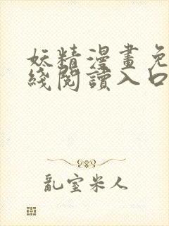 妖精漫画免费在线阅读入口