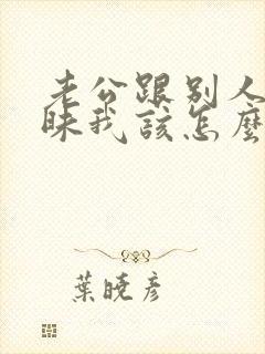 老公跟别人聊暧昧我该怎么办