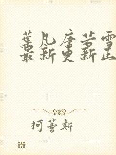 叶凡唐若雪医婿最新更新正版