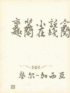 变装小说合集笔趣阁在线阅读