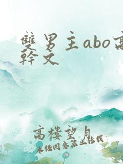 双男主abo高干文