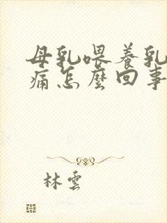 母乳喂养乳房刺痛怎么回事