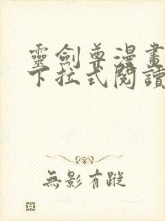 灵剑尊漫画免费下拉式阅读六漫画