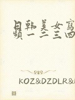 日韩美女写真视频一二三四区