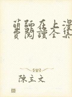 萌师在上漫画免费阅读全集下拉式