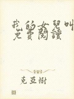 我的女儿叫小妍免费阅读