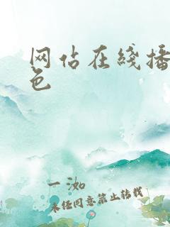 网站在线播放h色