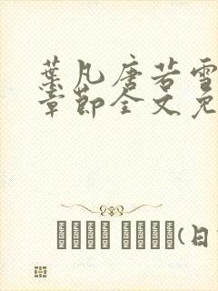 叶凡唐若雪最新章节全文免费阅读一