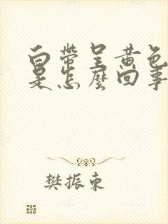 白带呈黄色水样是怎么回事