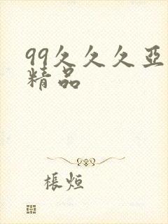 99久久久亚洲精品
