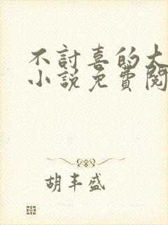 不讨喜的大小姐小说免费阅读