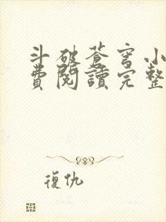 斗破苍穹小说免费阅读完整版在线