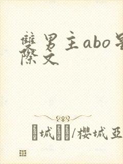 双男主abo星际文