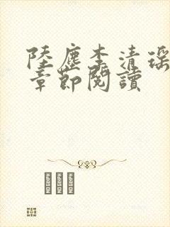 陆尘李清瑶最新章节阅读