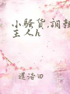 小骚货,调教,主人h