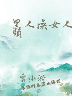 黑人操女人的视频