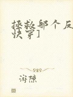 拯救那个反派[快穿]