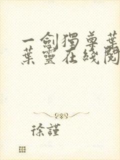 一剑独尊叶玄,叶灵在线阅读最新章节