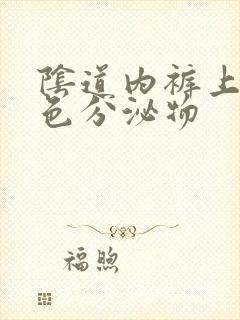 阴道内裤上有黄色分泌物