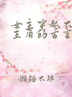 女主穿越不爱男主角的古言虐文