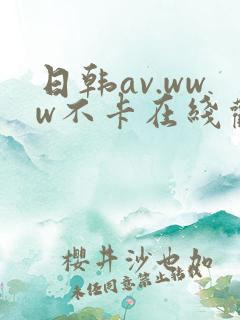 日韩av.www不卡在线观看