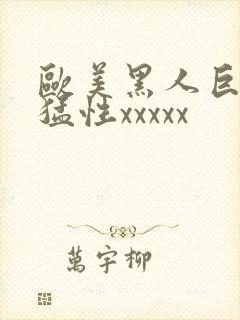 欧美黑人巨大最猛性xxxxx