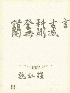 错登科古言笔趣阁无删减