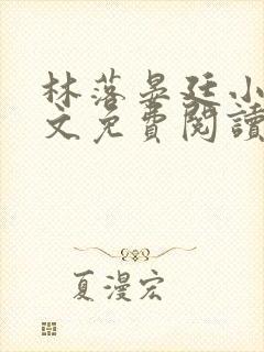 林落晏廷小说全文免费阅读