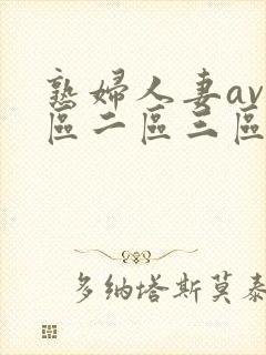 熟妇人妻av一区二区三区