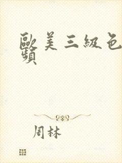 欧美三级色图视频