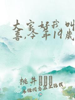 大家好我叫林小喜,今年19岁