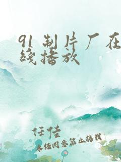 91 制片厂在线播放