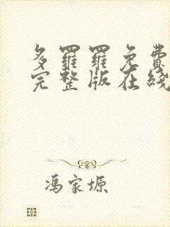 多罗罗免费观看完整版在线全集