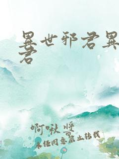 异世邪君异世邪君