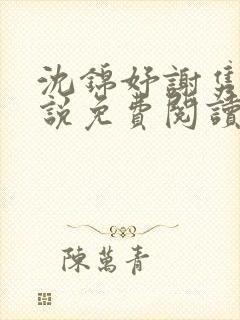 沈锦妤谢隽衍小说免费阅读最新章节