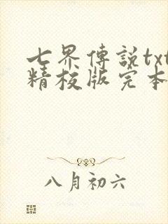 七界传说txt精校版完本下载