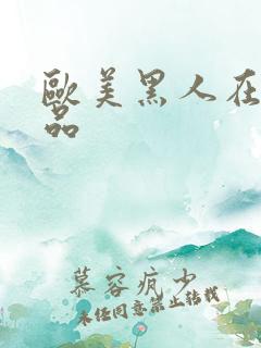 欧美黑人在线精品