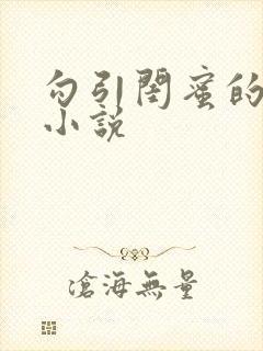 勾引闺蜜的老公小说