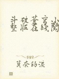 斗破苍穹小说完整版在线阅读