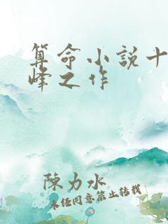 算命小说十大巅峰之作