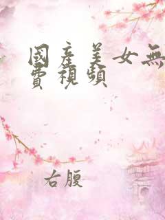 国产美女无遮挡费视频