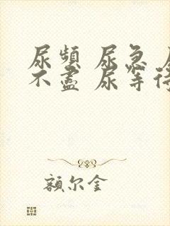 尿频 尿急 尿不尽 尿等待