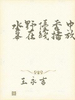 水野优香中文字幕在线播放