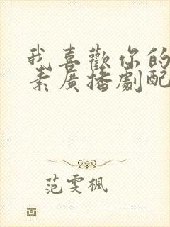 我喜欢你的信息素广播剧配音演员