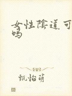 女性阴道可以舔吗