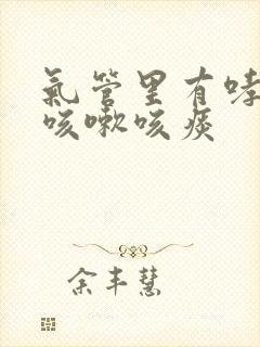 气管里有哮鸣音咳嗽咳痰