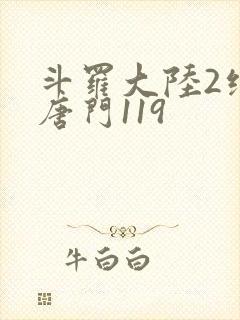 斗罗大陆2绝世唐门119