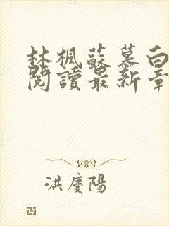 林枫苏慕白全文阅读最新章节更新时间