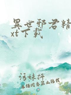 异世邪君精校txt下载