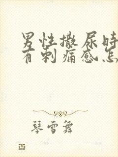 男性撒尿时尿道有刺痛感怎么回事